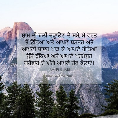 Picture 07 - ਅਜ਼ਰਾ 9:5 PANIRV - ਸ਼ਾਮ ਦੀ ਬਲੀ - Bible Verse Picture