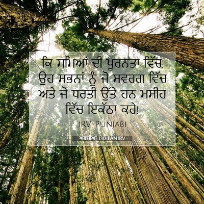 Picture 07 - ਅਫ਼ਸੀਆਂ 1:10 PANIRV - ਕਿ ਸਮਿਆਂ ਦੀ ਪੂਰਨਤਾ - Bible Verse Picture
