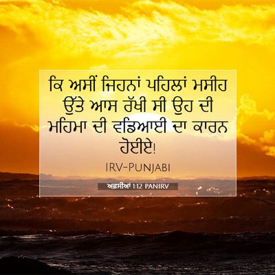 Picture 07 - ਅਫ਼ਸੀਆਂ 1:12 PANIRV - ਕਿ ਅਸੀਂ ਜਿਹਨਾਂ - Bible Verse Picture