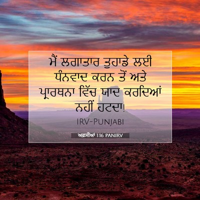 Picture 07 - ਅਫ਼ਸੀਆਂ 1:16 PANIRV - ਮੈਂ ਲਗਾਤਾਰ ਤੁਹਾਡੇ - Bible Verse Picture