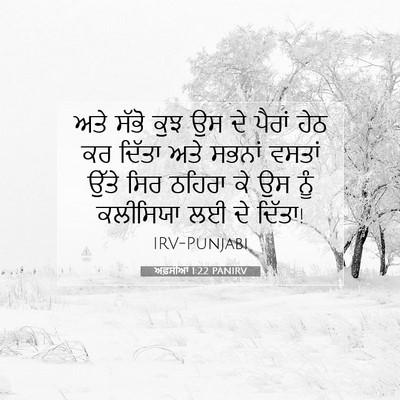 Picture 07 - ਅਫ਼ਸੀਆਂ 1:22 PANIRV - ਅਤੇ ਸੱਭੋ ਕੁਝ ਉਸ ਦੇ - Bible Verse Picture
