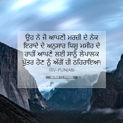 Picture 07 - ਅਫ਼ਸੀਆਂ 1:5 PANIRV - ਉਹ ਨੇ ਜੋ ਆਪਣੀ ਮਰਜ਼ੀ - Bible Verse Picture