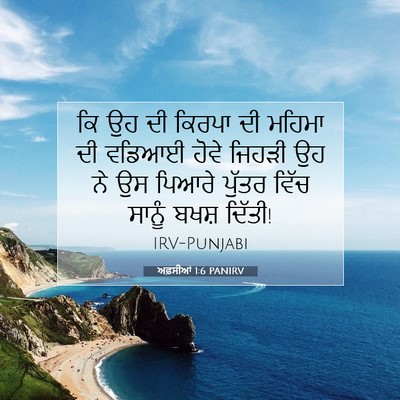 Picture 07 - ਅਫ਼ਸੀਆਂ 1:6 PANIRV - ਕਿ ਉਹ ਦੀ ਕਿਰਪਾ ਦੀ - Bible Verse Picture