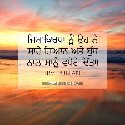 Picture 07 - ਅਫ਼ਸੀਆਂ 1:8 PANIRV - ਜਿਸ ਕਿਰਪਾ ਨੂੰ ਉਹ ਨੇ - Bible Verse Picture