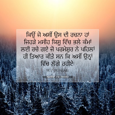 Picture 07 - ਅਫ਼ਸੀਆਂ 2:10 PANIRV - ਕਿਉਂ ਜੋ ਅਸੀਂ ਉਸ ਦੀ - Bible Verse Picture