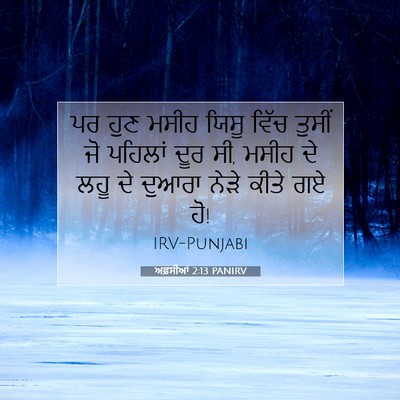 Picture 07 - ਅਫ਼ਸੀਆਂ 2:13 PANIRV - ਪਰ ਹੁਣ ਮਸੀਹ ਯਿਸੂ - Bible Verse Picture