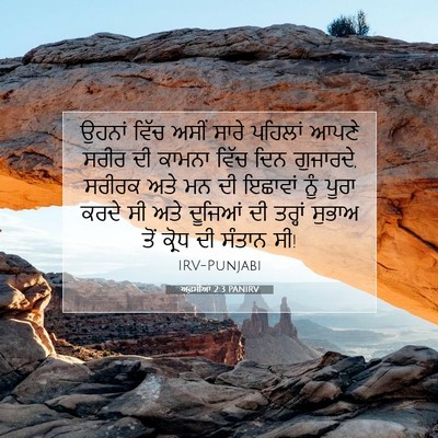 Picture 07 - ਅਫ਼ਸੀਆਂ 2:3 PANIRV - ਉਹਨਾਂ ਵਿੱਚ ਅਸੀਂ - Bible Verse Picture