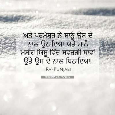 Picture 07 - ਅਫ਼ਸੀਆਂ 2:6 PANIRV - ਅਤੇ ਪਰਮੇਸ਼ੁਰ ਨੇ - Bible Verse Picture