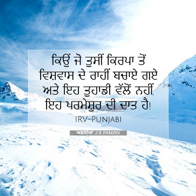 Picture 07 - ਅਫ਼ਸੀਆਂ 2:8 PANIRV - ਕਿਉਂ ਜੋ ਤੁਸੀਂ - Bible Verse Picture