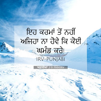 Picture 07 - ਅਫ਼ਸੀਆਂ 2:9 PANIRV - ਇਹ ਕਰਮਾਂ ਤੋਂ ਨਹੀਂ - Bible Verse Picture