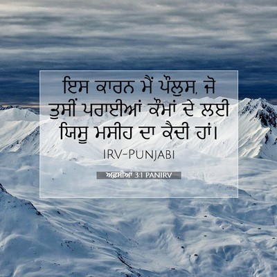 Picture 07 - ਅਫ਼ਸੀਆਂ 3:1 PANIRV - ਇਸ ਕਾਰਨ ਮੈਂ ਪੌਲੁਸ, - Bible Verse Picture