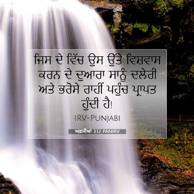 Picture 07 - ਅਫ਼ਸੀਆਂ 3:12 PANIRV - ਜਿਸ ਦੇ ਵਿੱਚ ਉਸ ਉੱਤੇ - Bible Verse Picture