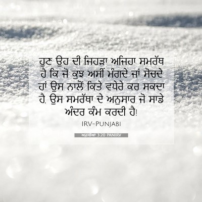 Picture 07 - ਅਫ਼ਸੀਆਂ 3:20 PANIRV - ਹੁਣ ਉਹ ਦੀ ਜਿਹੜਾ - Bible Verse Picture