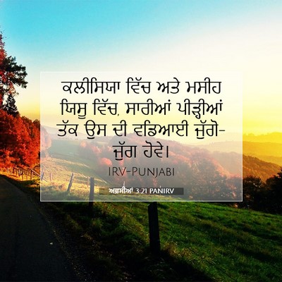Picture 07 - ਅਫ਼ਸੀਆਂ 3:21 PANIRV - ਕਲੀਸਿਯਾ ਵਿੱਚ ਅਤੇ - Bible Verse Picture