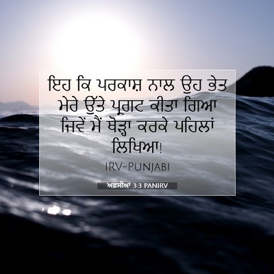 Picture 07 - ਅਫ਼ਸੀਆਂ 3:3 PANIRV - ਇਹ ਕਿ ਪਰਕਾਸ਼ ਨਾਲ ਉਹ - Bible Verse Picture