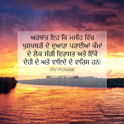 Picture 07 - ਅਫ਼ਸੀਆਂ 3:6 PANIRV - ਅਰਥਾਤ ਇਹ ਕਿ ਮਸੀਹ - Bible Verse Picture