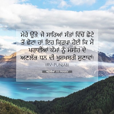 Picture 07 - ਅਫ਼ਸੀਆਂ 3:8 PANIRV - ਮੇਰੇ ਉੱਤੇ, ਜੋ - Bible Verse Picture