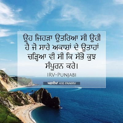 Picture 07 - ਅਫ਼ਸੀਆਂ 4:10 PANIRV - ਉਹ ਜਿਹੜਾ ਉਤਰਿਆ ਸੀ - Bible Verse Picture