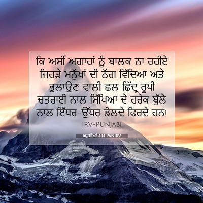 Picture 07 - ਅਫ਼ਸੀਆਂ 4:14 PANIRV - ਕਿ ਅਸੀਂ ਅਗਾਹਾਂ ਨੂੰ - Bible Verse Picture