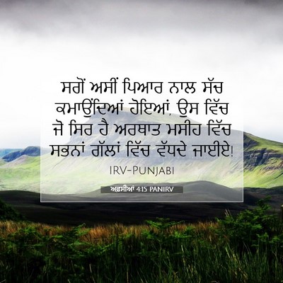 Picture 07 - ਅਫ਼ਸੀਆਂ 4:15 PANIRV - ਸਗੋਂ ਅਸੀਂ ਪਿਆਰ ਨਾਲ - Bible Verse Picture