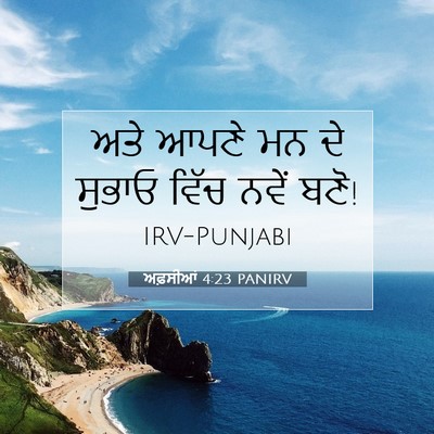 Picture 07 - ਅਫ਼ਸੀਆਂ 4:23 PANIRV - ਅਤੇ ਆਪਣੇ ਮਨ ਦੇ - Bible Verse Picture