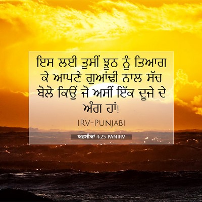 Picture 07 - ਅਫ਼ਸੀਆਂ 4:25 PANIRV - ਇਸ ਲਈ ਤੁਸੀਂ ਝੂਠ ਨੂੰ - Bible Verse Picture