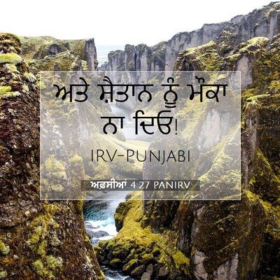 Picture 07 - ਅਫ਼ਸੀਆਂ 4:27 PANIRV - ਅਤੇ ਸ਼ੈਤਾਨ ਨੂੰ - Bible Verse Picture