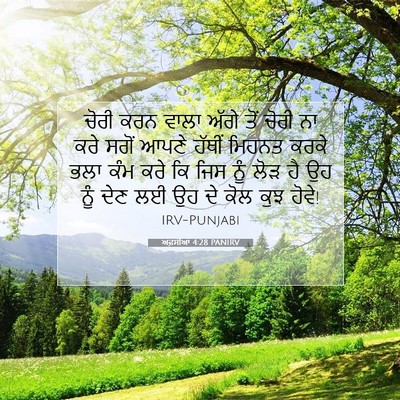 Picture 07 - ਅਫ਼ਸੀਆਂ 4:28 PANIRV - ਚੋਰੀ ਕਰਨ ਵਾਲਾ ਅੱਗੇ - Bible Verse Picture