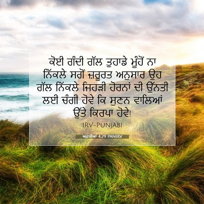 Picture 07 - ਅਫ਼ਸੀਆਂ 4:29 PANIRV - ਕੋਈ ਗੰਦੀ ਗੱਲ - Bible Verse Picture