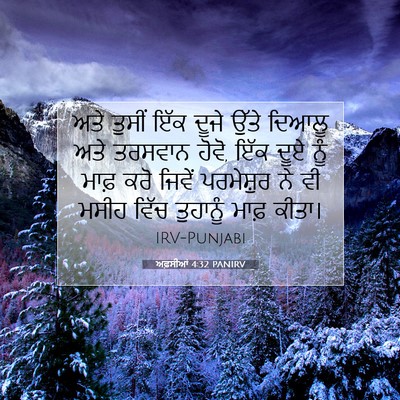 Picture 07 - ਅਫ਼ਸੀਆਂ 4:32 PANIRV - ਅਤੇ ਤੁਸੀਂ ਇੱਕ ਦੂਜੇ - Bible Verse Picture