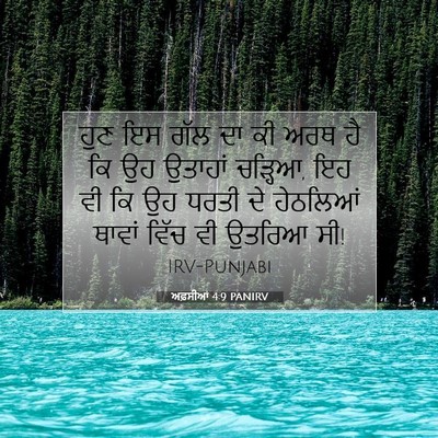 Picture 07 - ਅਫ਼ਸੀਆਂ 4:9 PANIRV - ਹੁਣ ਇਸ ਗੱਲ ਦਾ ਕੀ - Bible Verse Picture