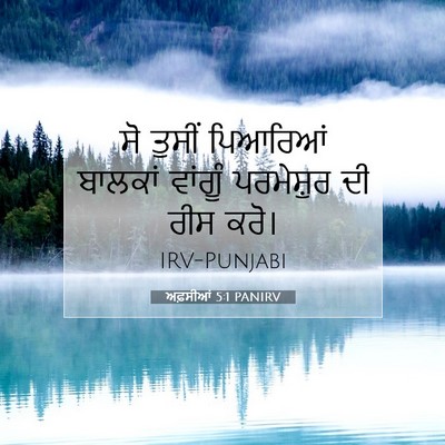 Picture 07 - ਅਫ਼ਸੀਆਂ 5:1 PANIRV - ਸੋ ਤੁਸੀਂ ਪਿਆਰਿਆਂ - Bible Verse Picture