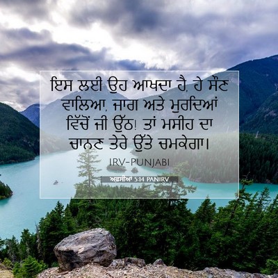 Picture 07 - ਅਫ਼ਸੀਆਂ 5:14 PANIRV - ਇਸ ਲਈ ਉਹ ਆਖਦਾ ਹੈ, ਹੇ - Bible Verse Picture
