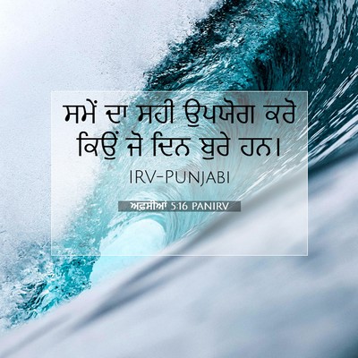 Picture 07 - ਅਫ਼ਸੀਆਂ 5:16 PANIRV - ਸਮੇਂ ਦਾ ਸਹੀ ਉਪਯੋਗ - Bible Verse Picture