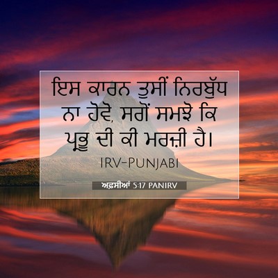 Picture 07 - ਅਫ਼ਸੀਆਂ 5:17 PANIRV - ਇਸ ਕਾਰਨ ਤੁਸੀਂ - Bible Verse Picture