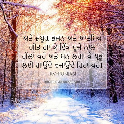Picture 07 - ਅਫ਼ਸੀਆਂ 5:19 PANIRV - ਅਤੇ ਜ਼ਬੂਰ, ਭਜਨ ਅਤੇ - Bible Verse Picture