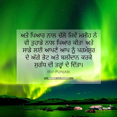 Picture 07 - ਅਫ਼ਸੀਆਂ 5:2 PANIRV - ਅਤੇ ਪਿਆਰ ਨਾਲ ਚੱਲੋ - Bible Verse Picture
