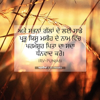 Picture 07 - ਅਫ਼ਸੀਆਂ 5:20 PANIRV - ਅਤੇ ਸਭਨਾਂ ਗੱਲਾਂ ਦੇ - Bible Verse Picture