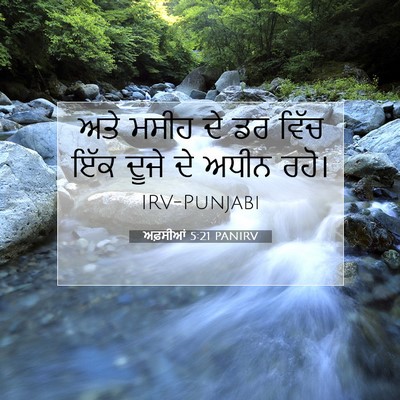 Picture 07 - ਅਫ਼ਸੀਆਂ 5:21 PANIRV - ਅਤੇ ਮਸੀਹ ਦੇ ਡਰ ਵਿੱਚ - Bible Verse Picture