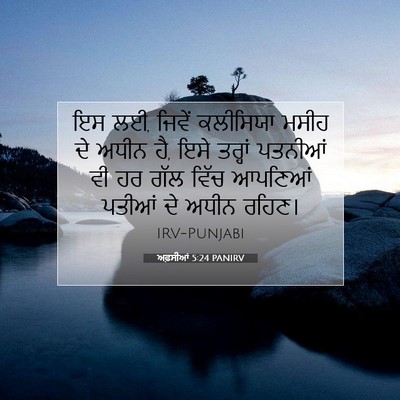 Picture 07 - ਅਫ਼ਸੀਆਂ 5:24 PANIRV - ਇਸ ਲਈ, ਜਿਵੇਂ - Bible Verse Picture