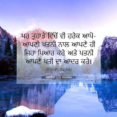 Picture 07 - ਅਫ਼ਸੀਆਂ 5:33 PANIRV - ਪਰ ਤੁਹਾਡੇ ਵਿੱਚੋਂ - Bible Verse Picture