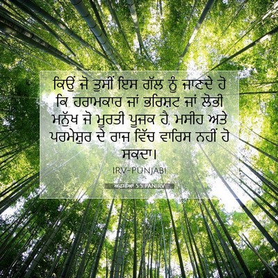 Picture 07 - ਅਫ਼ਸੀਆਂ 5:5 PANIRV - ਕਿਉਂ ਜੋ ਤੁਸੀਂ ਇਸ - Bible Verse Picture