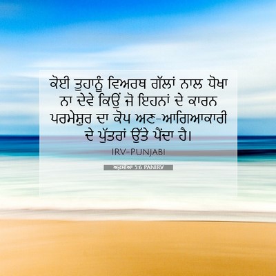 Picture 07 - ਅਫ਼ਸੀਆਂ 5:6 PANIRV - ਕੋਈ ਤੁਹਾਨੂੰ ਵਿਅਰਥ - Bible Verse Picture