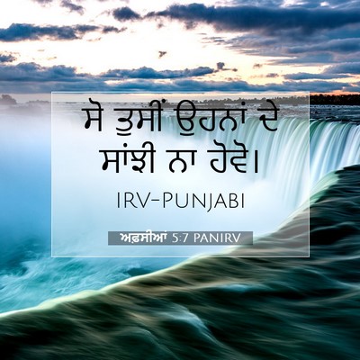 Picture 07 - ਅਫ਼ਸੀਆਂ 5:7 PANIRV - ਸੋ ਤੁਸੀਂ ਉਹਨਾਂ ਦੇ - Bible Verse Picture