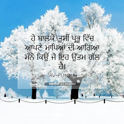 Picture 07 - ਅਫ਼ਸੀਆਂ 6:1 PANIRV - ਹੇ ਬਾਲਕੋ, ਤੁਸੀਂ - Bible Verse Picture