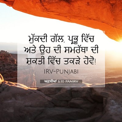 Picture 07 - ਅਫ਼ਸੀਆਂ 6:10 PANIRV - ਮੁੱਕਦੀ ਗੱਲ, ਪ੍ਰਭੂ - Bible Verse Picture
