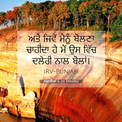 Picture 07 - ਅਫ਼ਸੀਆਂ 6:20 PANIRV - ਅਤੇ ਜਿਵੇਂ ਮੈਨੂੰ - Bible Verse Picture