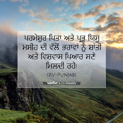 Picture 07 - ਅਫ਼ਸੀਆਂ 6:23 PANIRV - ਪਰਮੇਸ਼ੁਰ ਪਿਤਾ ਅਤੇ - Bible Verse Picture