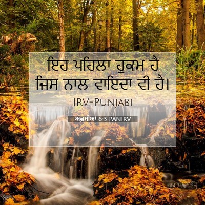 Picture 07 - ਅਫ਼ਸੀਆਂ 6:3 PANIRV - ਇਹ ਪਹਿਲਾ ਹੁਕਮ ਹੈ - Bible Verse Picture