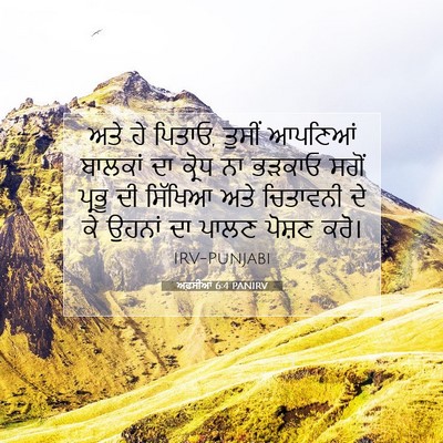 Picture 07 - ਅਫ਼ਸੀਆਂ 6:4 PANIRV - ਅਤੇ ਹੇ ਪਿਤਾਓ, ਤੁਸੀਂ - Bible Verse Picture